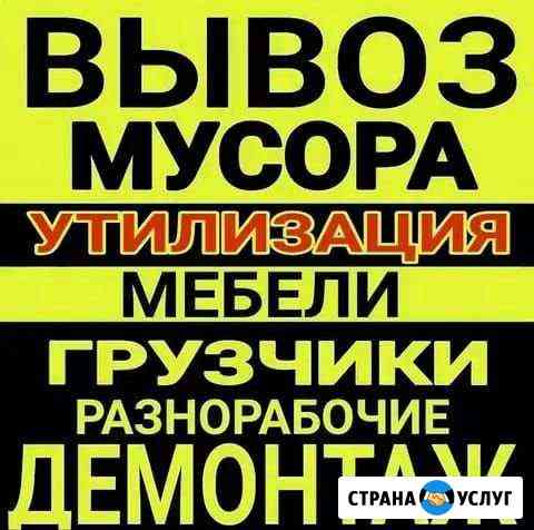 Вывоз мусора, демонтаж Владикавказ