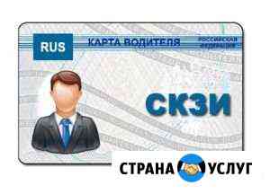 Срочное оформление карты водителя для тахографа Новокузнецк