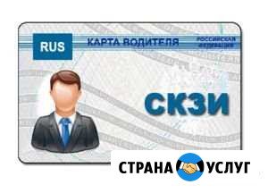 Срочное оформление карты водителя для тахографа Новокузнецк - изображение 1
