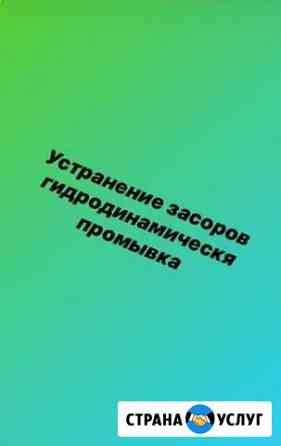 Устранение засоров, гидродинамическая промывка Челябинск