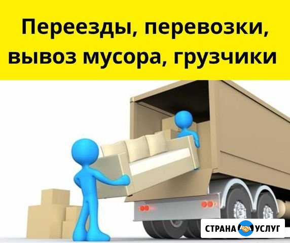 Переезды, перевозки, вывоз мусора, грузчики Смоленск - изображение 1