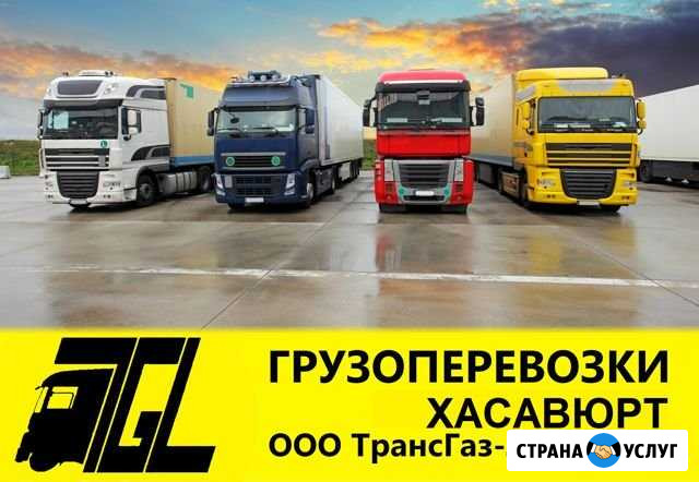 Грузоперевозки, междугородние грузоперевозки Хасавюрт - изображение 1