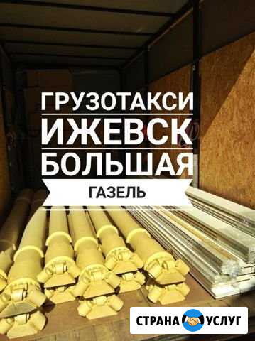 Грузотакси Газель Грузчики Ижевск - изображение 1