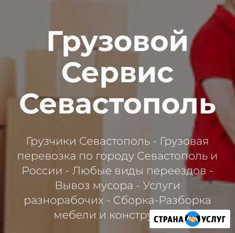 Грузчики Севастополь - изображение 1