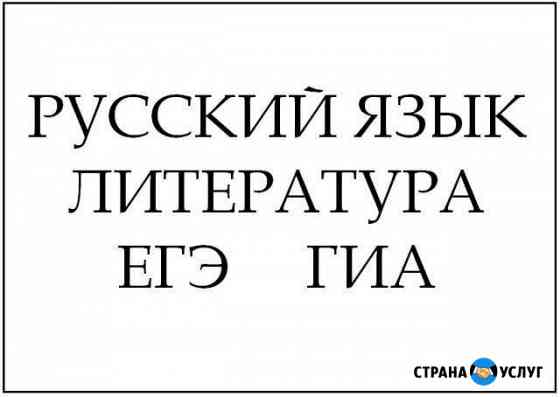 Репетитор по русскому языку Александров