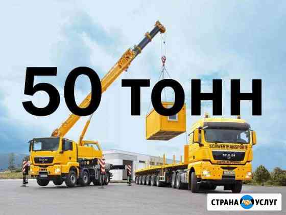 Услуги аренда автокран 50 т. Без посредников Краснодар