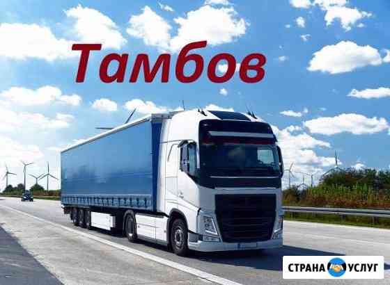 Грузоперевозки по России и домашние переезды Тамбов