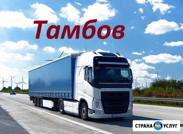 Грузоперевозки по России и домашние переезды Тамбов - изображение 1