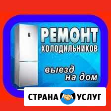 Ремонт Холодильников. У Вас дома Баксан - изображение 1
