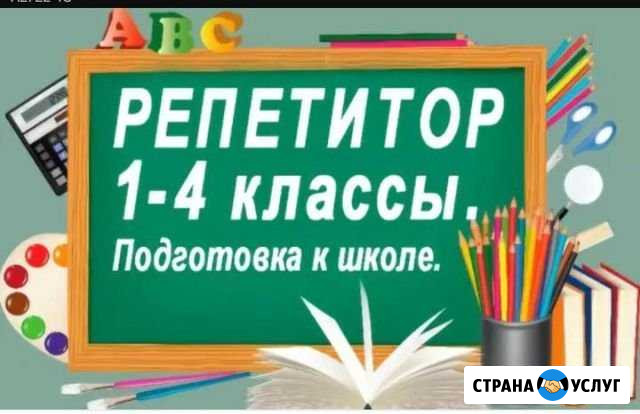 Репетитор начальных классов. нюр Чебоксары - изображение 1