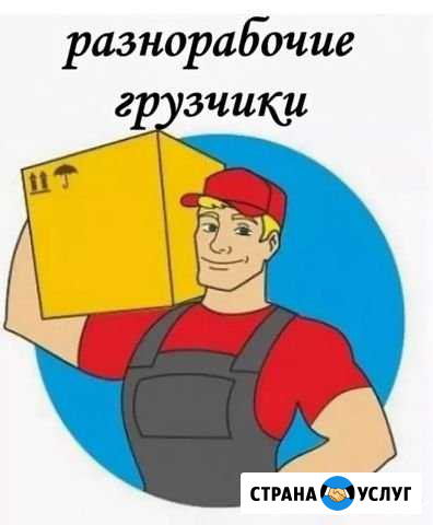 Грузчики, переезды Ярославль - изображение 1