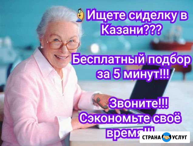 Сиделка/подбор за 5 минут Казань - изображение 1