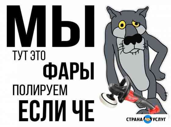 Полировка фар Нижний Новгород