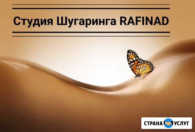 Шугаринг rafinad Воркута - изображение 1