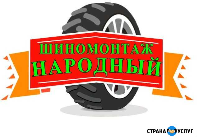 Шинный сервис Народный Кострома - изображение 1