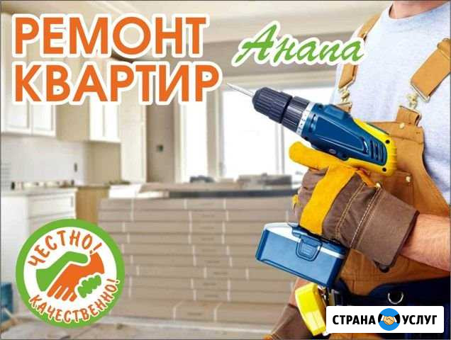Ремонт квартир Анапа - изображение 1