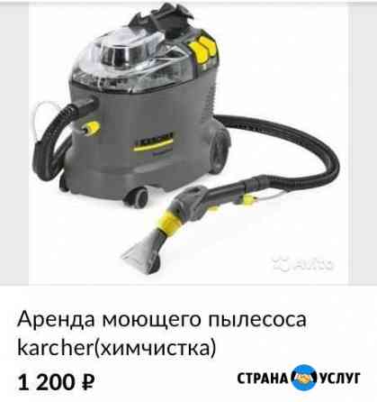 Аренда моющего пылесоса karcher Чита