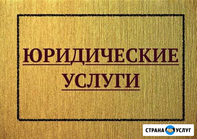 Юридические услуги Магнитогорск - изображение 1