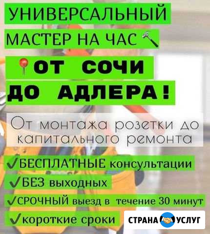 Муж на час / Мастер на час /Электрик / Сантехник Сочи - изображение 1