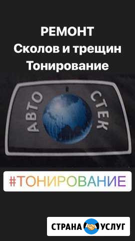 «Авто-стек» Ремонт автостекла Тюмень - изображение 1