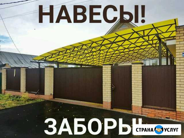 Монтаж Навесов, Строительство заборов Линда - изображение 1
