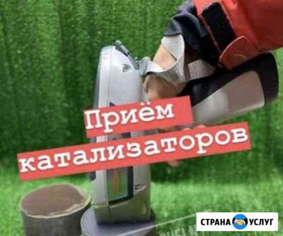Скупка Катализаторов / Сдать катализатор Волгоград