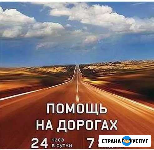 Тех. помощь на дороге 24/7 Саратов - изображение 1