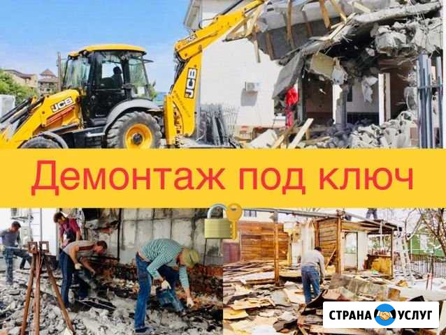 Демонтаж.Снос Дома.Зданий Под Ключ 24/7 Волгоград - изображение 1