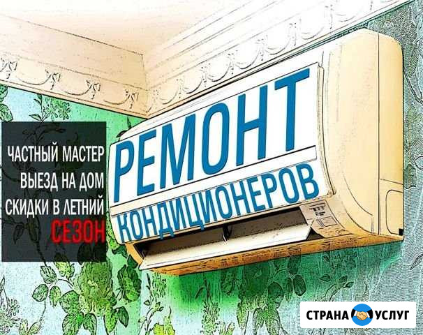 Обслуживание кондиционеров чистка ремонт установка Челябинск - изображение 1