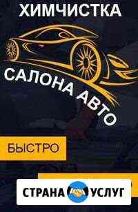 Химчистка,предпродажная подготовка авто,полировка Череповец