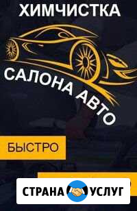 Химчистка,предпродажная подготовка авто,полировка Череповец - изображение 1