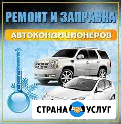 Заправка ремонт автокондиционеров Волгодонск - изображение 1