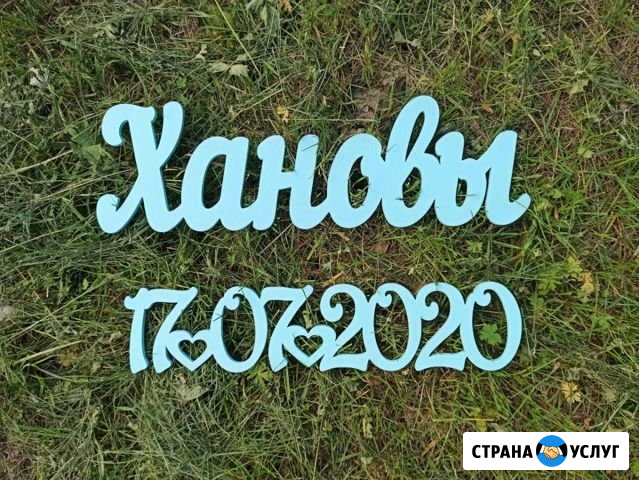 Слова из дерева/ слова для фотосессии Уфа - изображение 1
