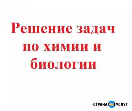 Решение задач по химии,биологии,генетике Нижний Новгород