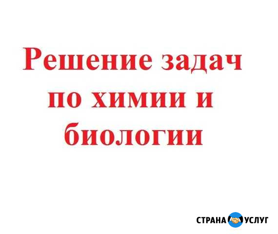 Решение задач по химии,биологии,генетике Нижний Новгород - изображение 1