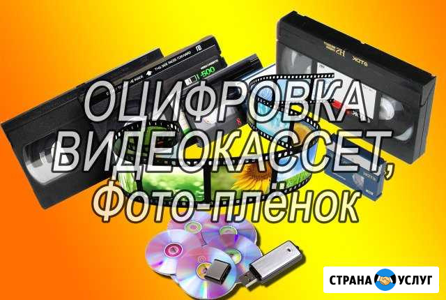 Оцифровка видеокассет и фотоплёнок Калининград - изображение 1