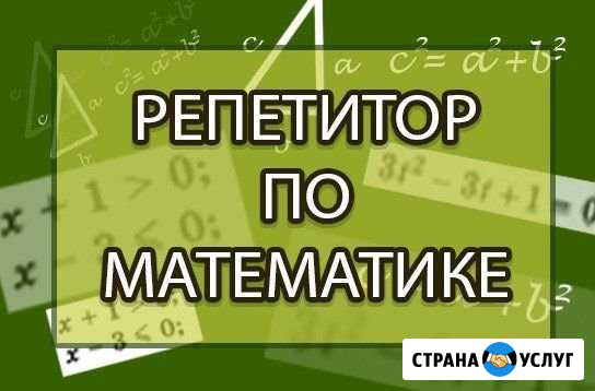 Репетитор по математике на дому/онлайн Саратов - изображение 1