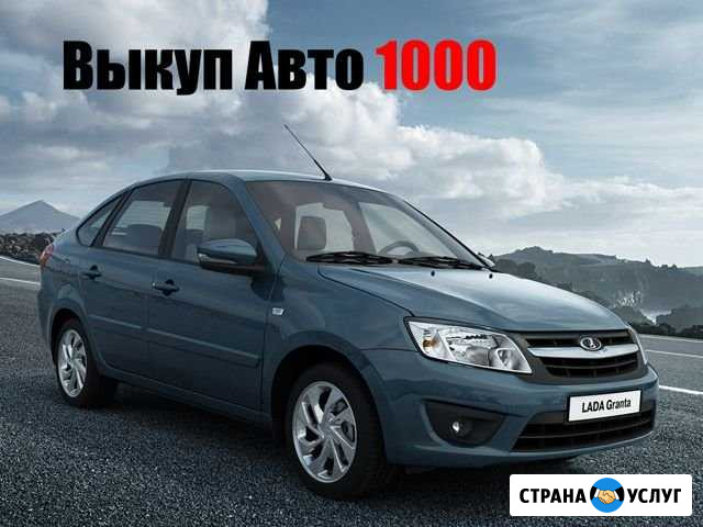 Выкуп авто без залога Екатеринбург - изображение 1