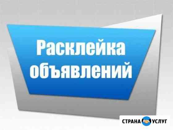 Произведу расклейку Ваших объявлений Иркутск