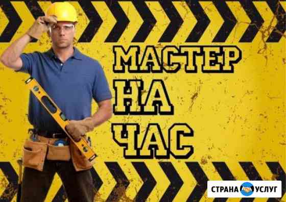Муж на час Колпино