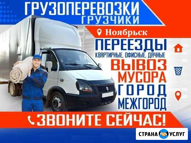 Грузоперевозки + грузчики Ноябрьск - изображение 1