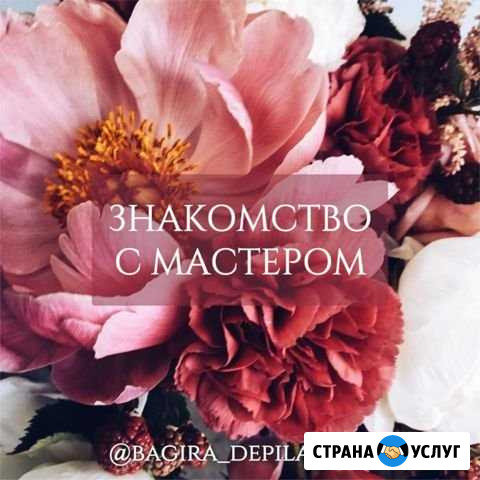 Депиляция Набережные Челны - изображение 1