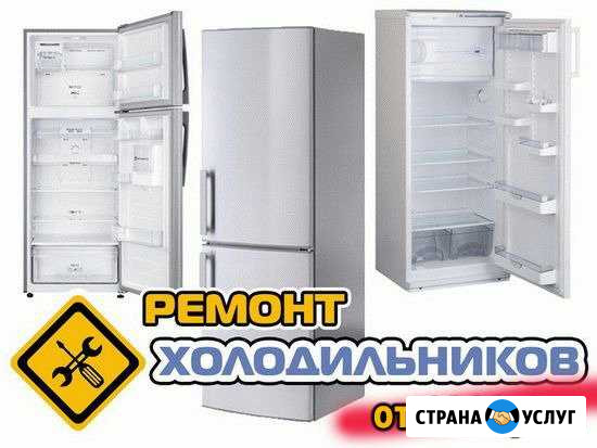 Ремонт Холодильников На дому или в Мастерской Краснодар - изображение 1