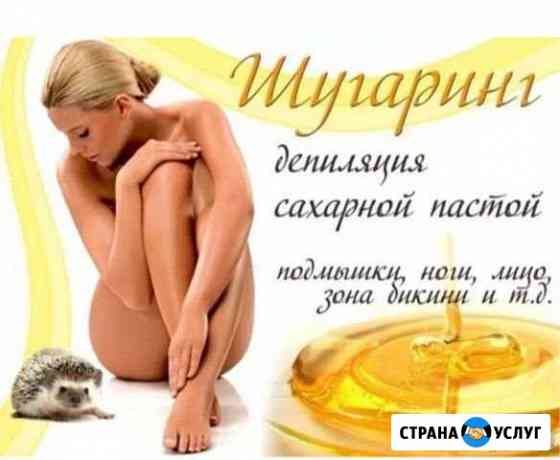 Шугаринг, депиляция воском Севастополь