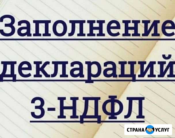 Составление налоговых деклараций 3-ндфл Киров - изображение 1