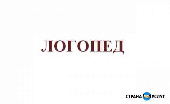 Логопед-дефектолог, подготовка к школе Ростов-на-Дону