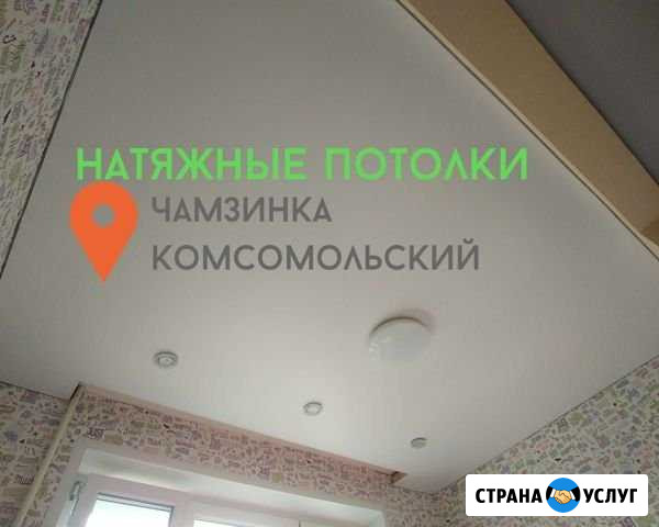 Натяжные потолки Чамзинка - изображение 1