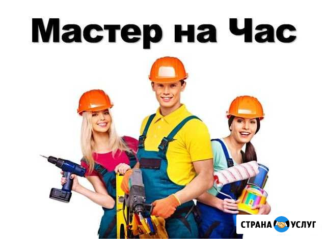 Мастер на час, муж на час Абакан - изображение 1