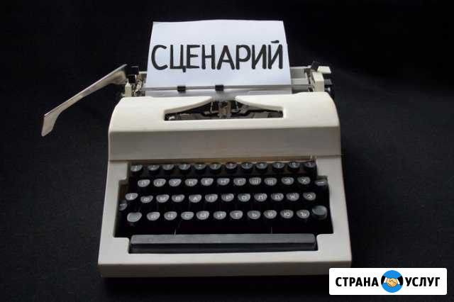 Сценарии на заказ Барнаул - изображение 1