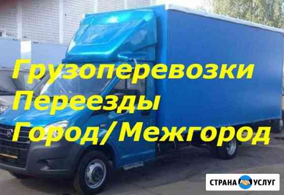Перевозка/Переезды Казань